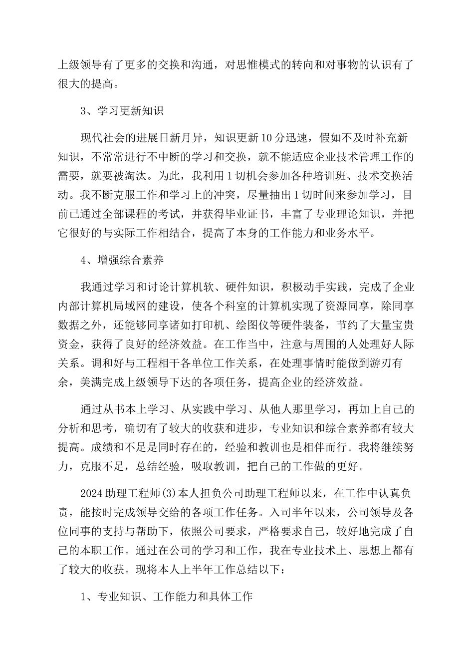 助理工程师1500工作总结_第3页