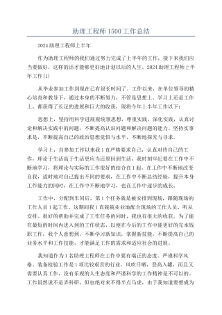 助理工程师1500工作总结