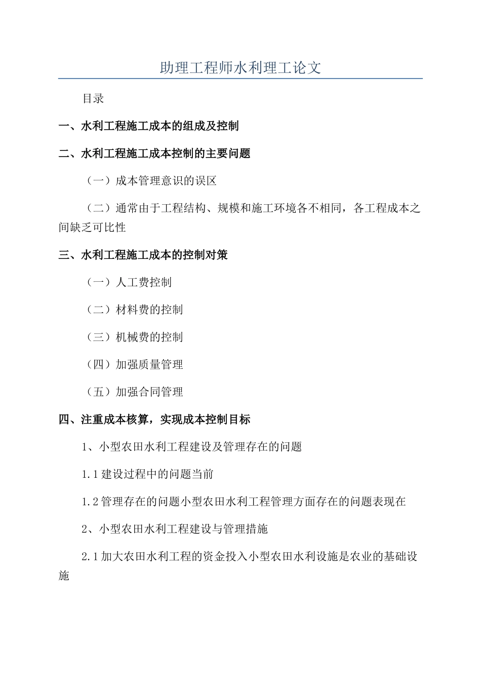 助理工程师水利理工论文_第1页