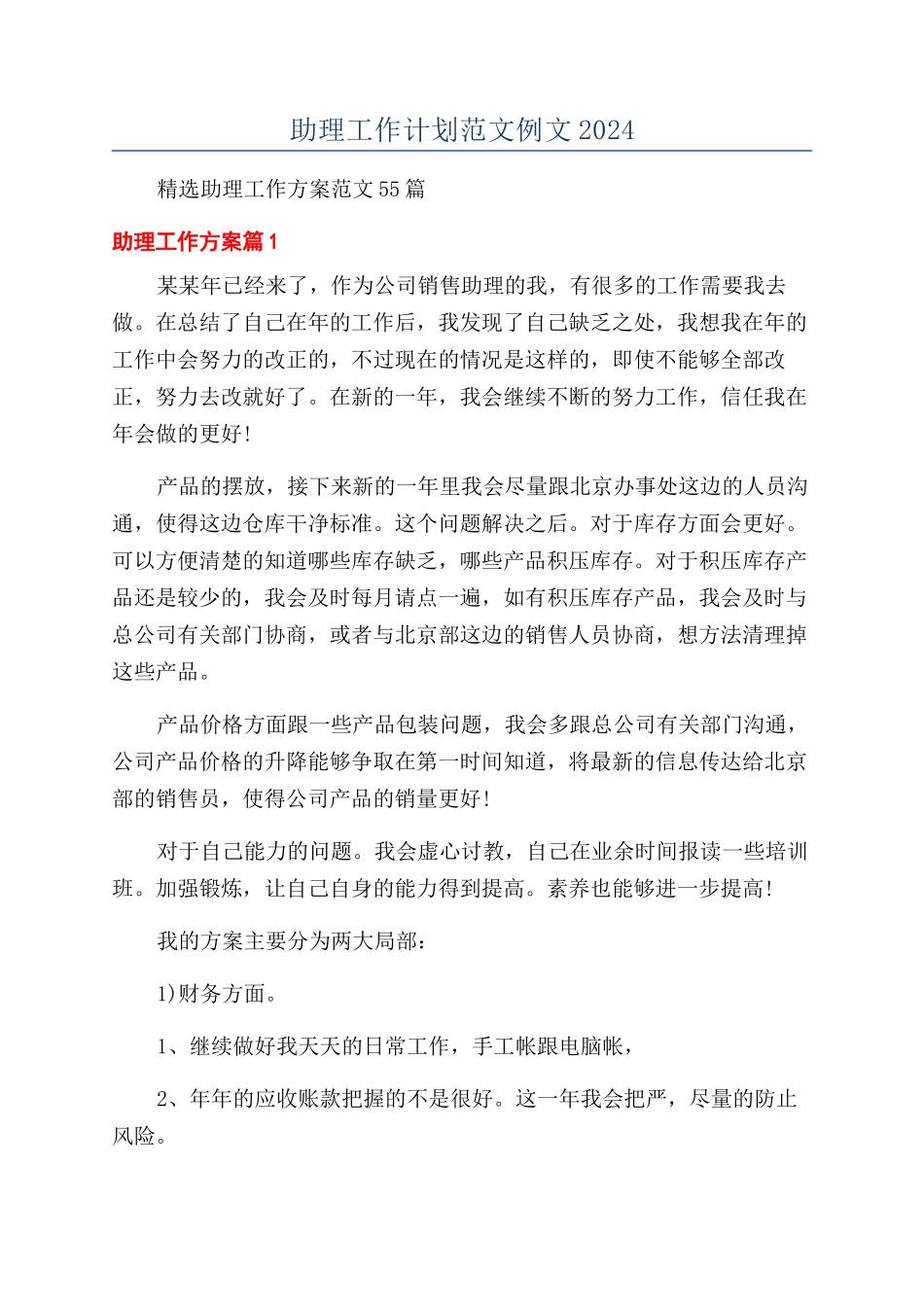 助理工作计划范文例文2024_第1页