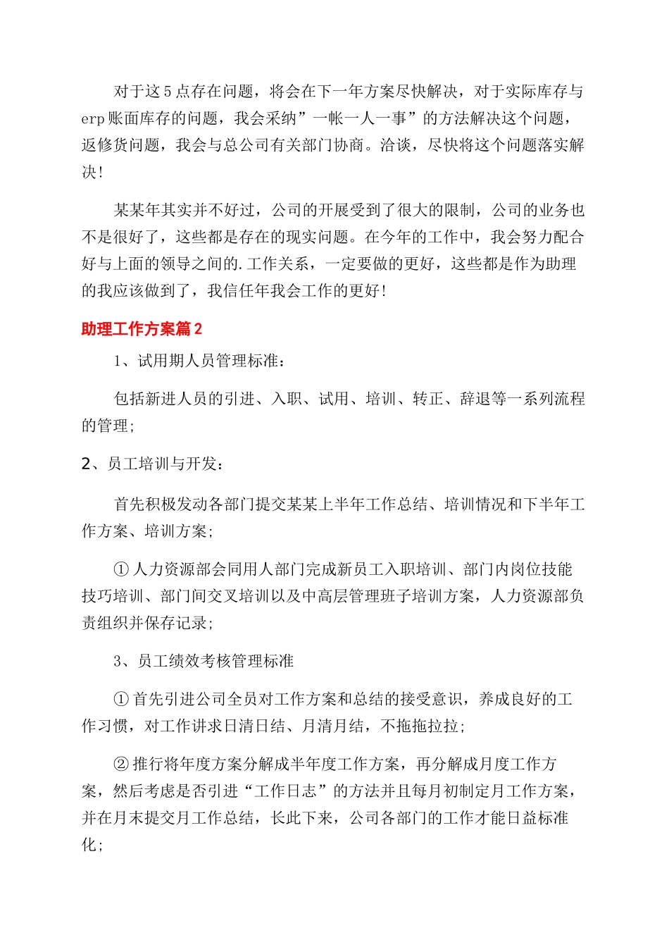助理工作计划范文例文2024_第3页
