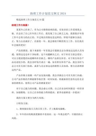 助理工作计划范文例文2024