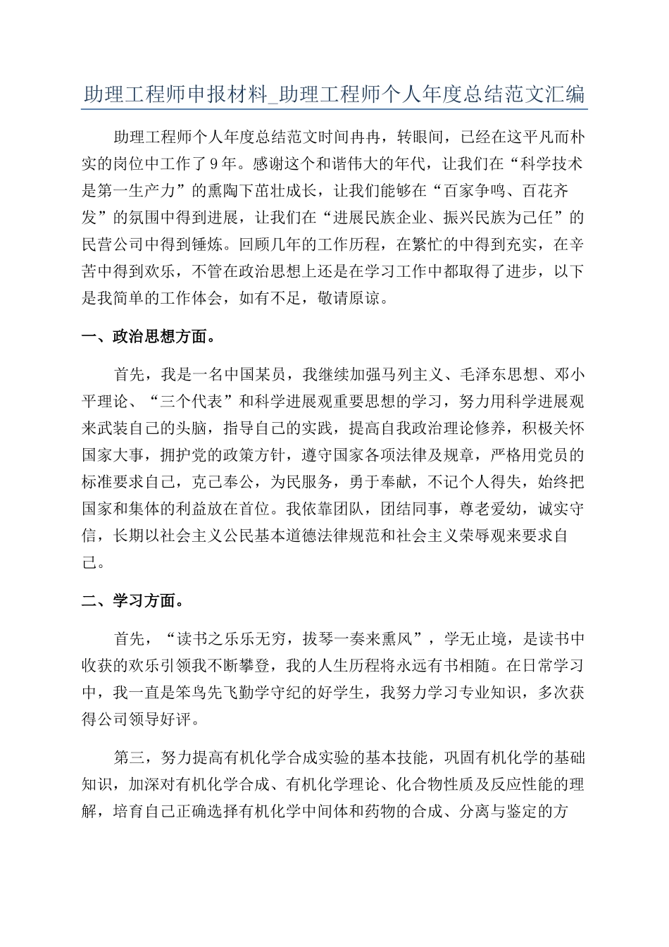 助理工程师申报材料-助理工程师个人年度总结范文汇编_第1页