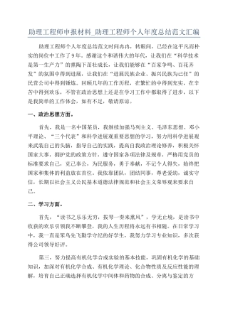 助理工程师申报材料-助理工程师个人年度总结范文汇编