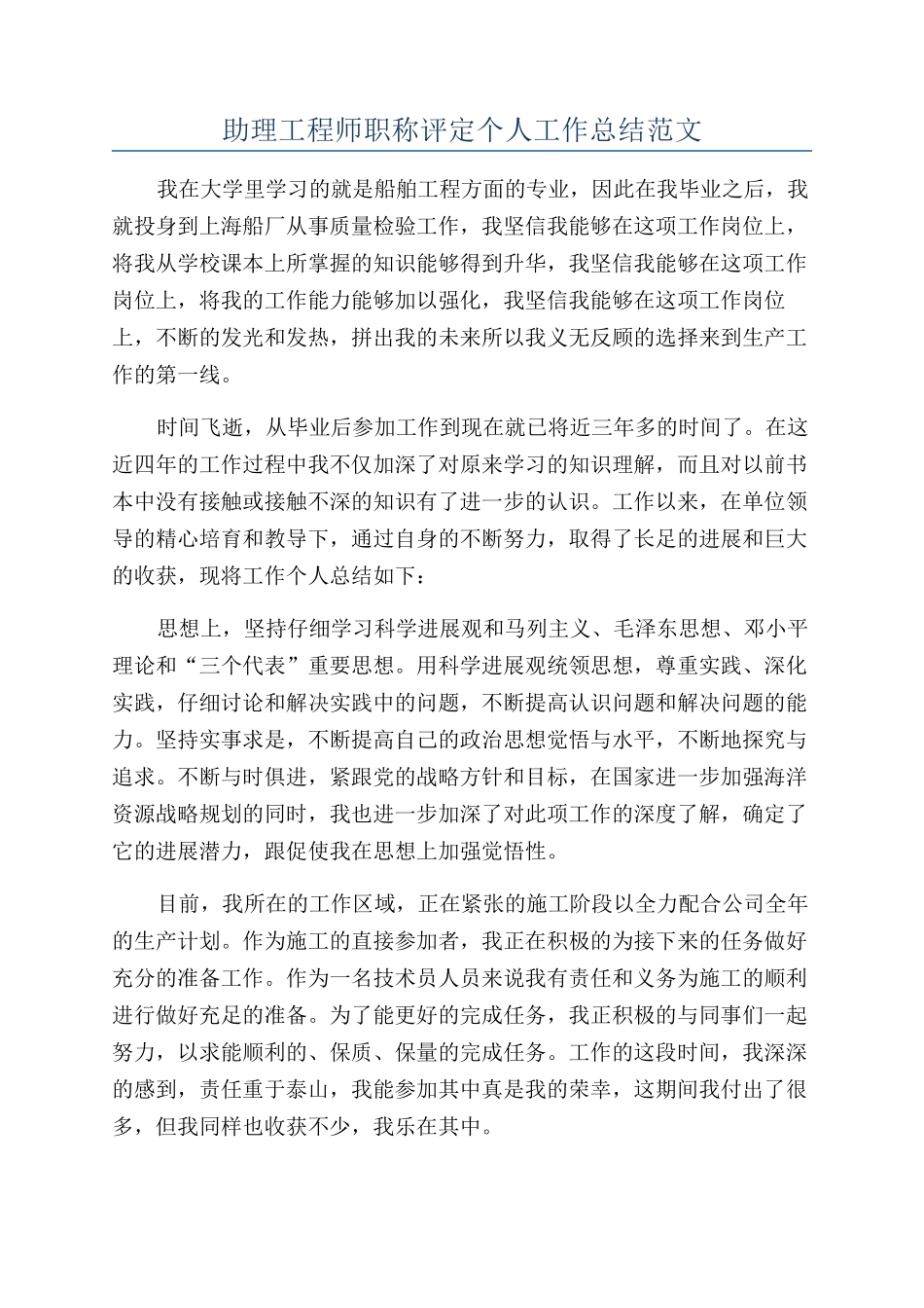 助理工程师职称评定个人工作总结范文_第1页