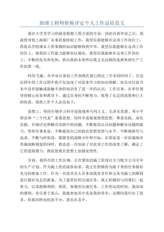 助理工程师职称评定个人工作总结范文