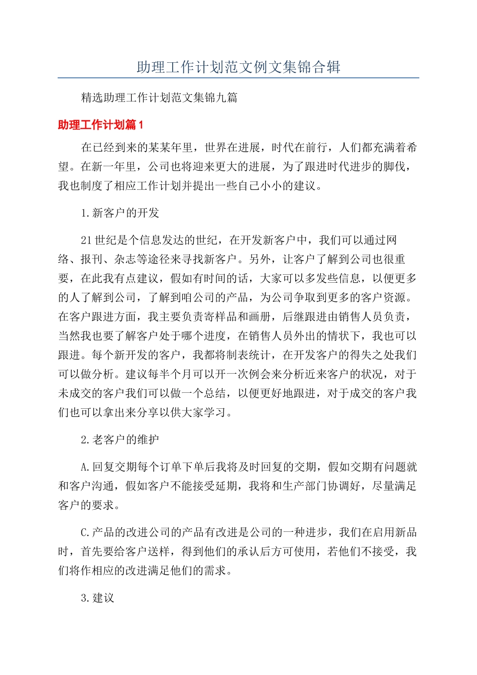 助理工作计划范文例文集锦合辑_第1页