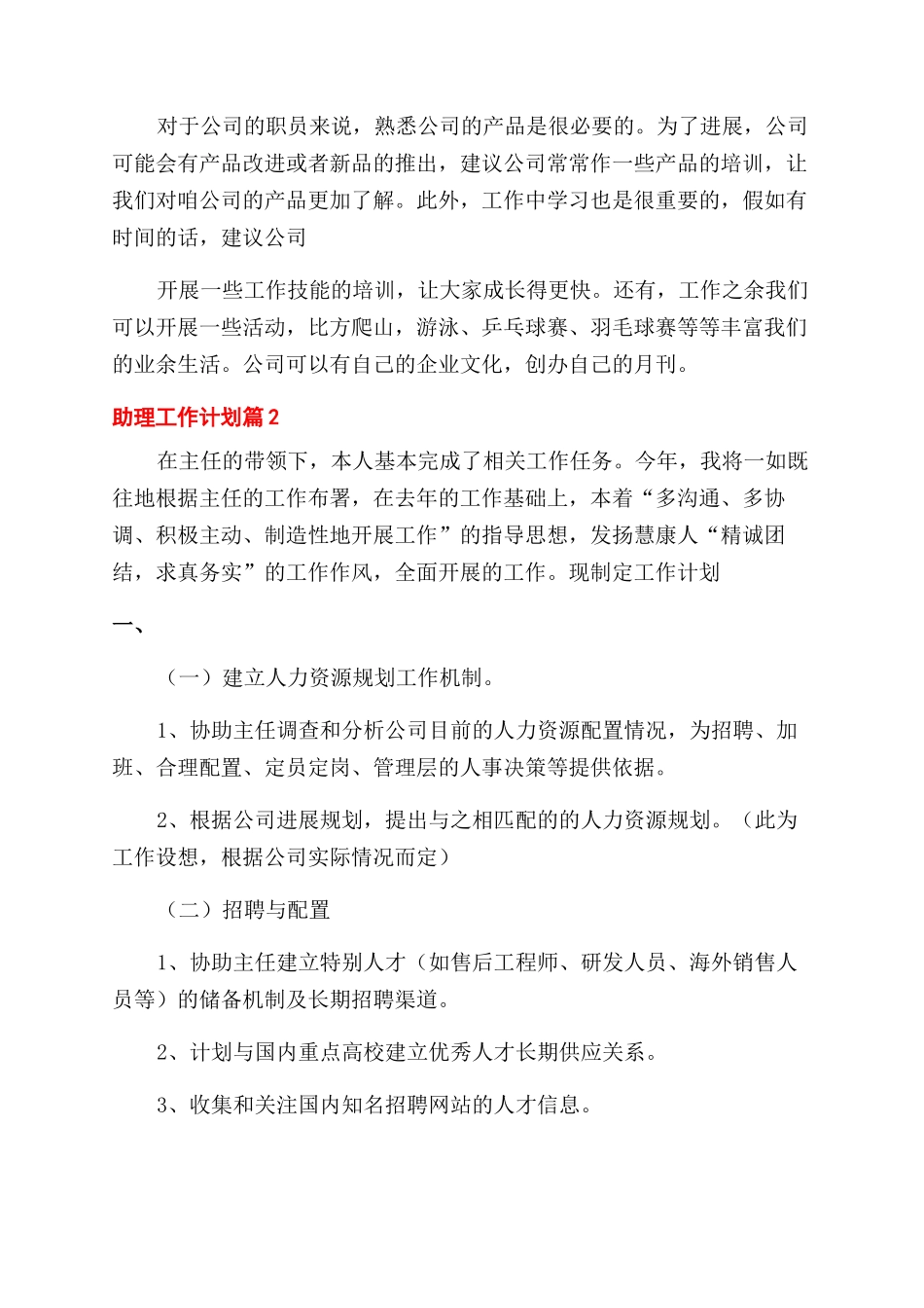 助理工作计划范文例文集锦合辑_第2页