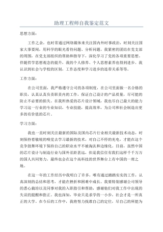 助理工程师自我鉴定范文