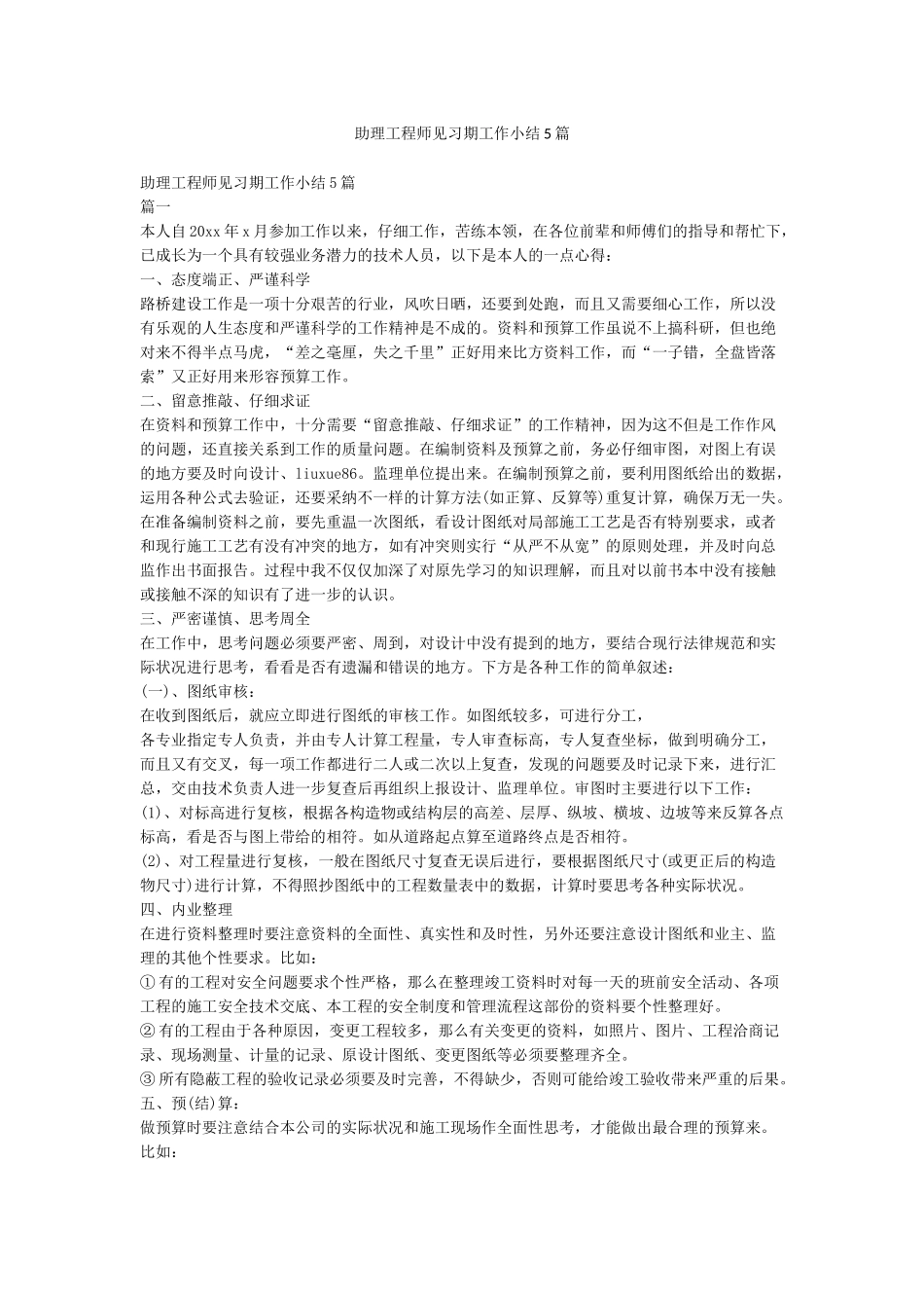 助理工程师见习期工作小结5篇_第1页