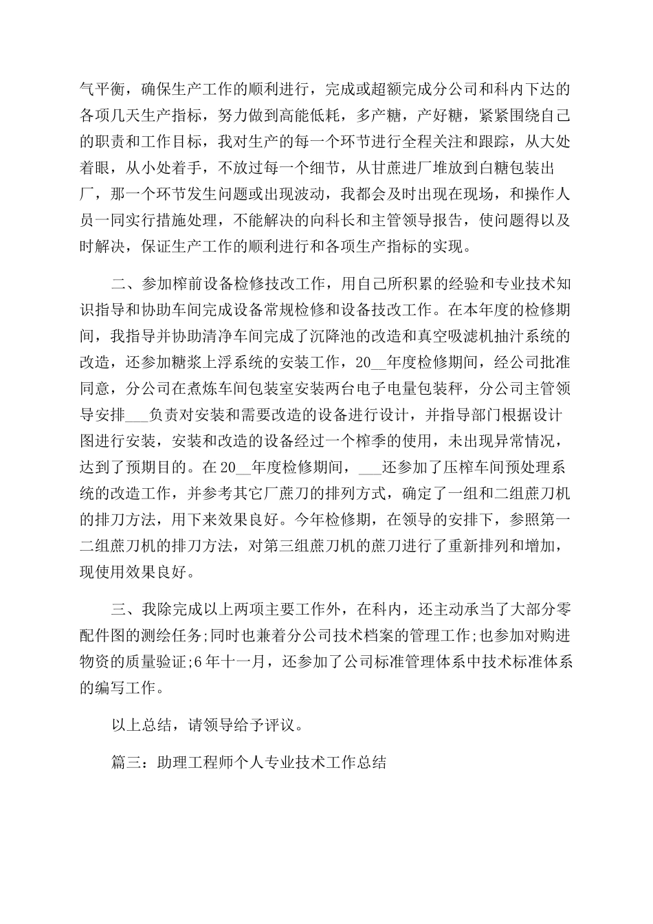 助理工程师个人专业技术工作总结范文2024_第2页