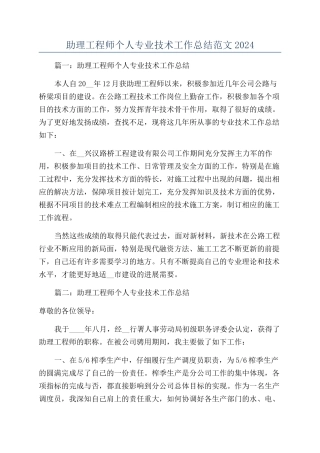 助理工程师个人专业技术工作总结范文2024