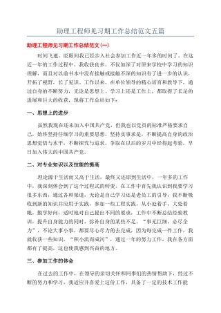 助理工程师见习期工作总结范文五篇