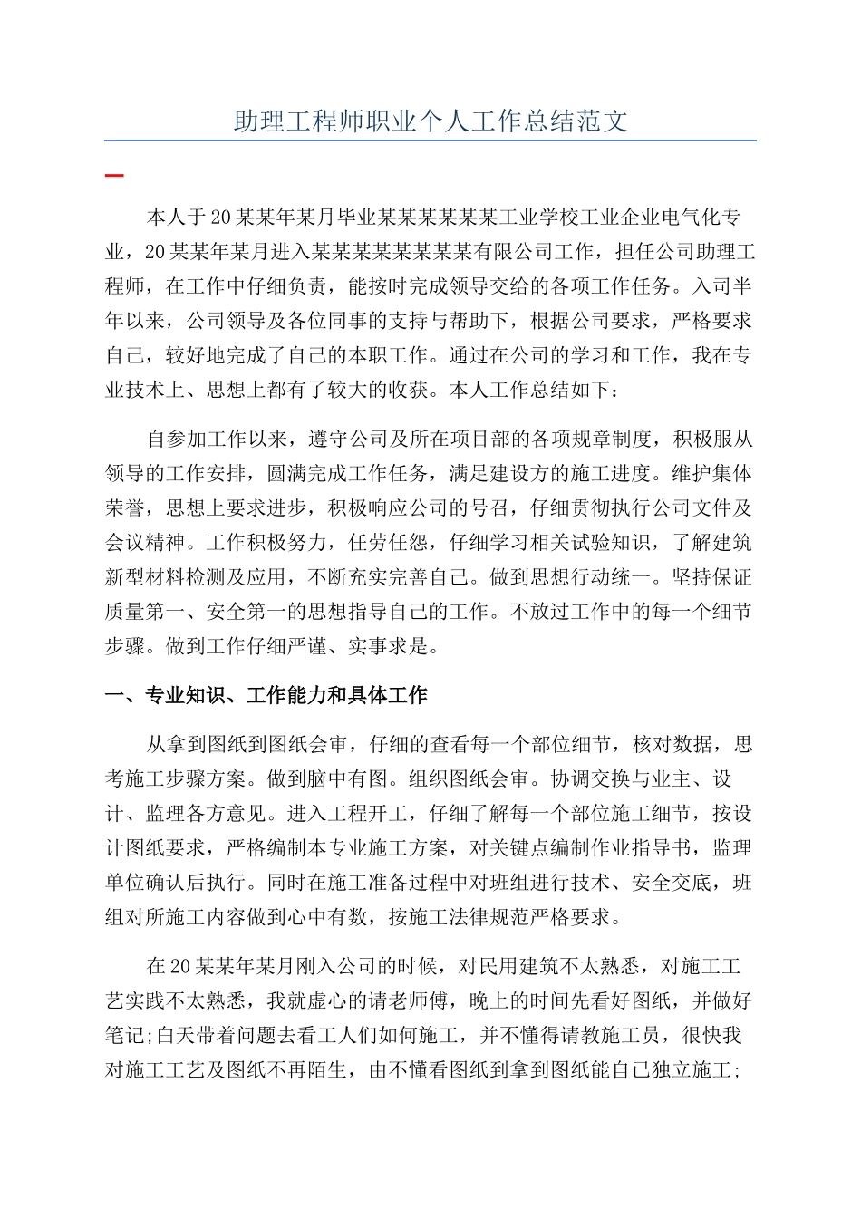助理工程师职业个人工作总结范文_第1页
