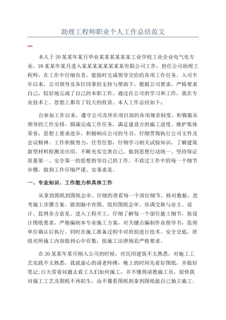 助理工程师职业个人工作总结范文