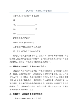 助理月工作总结范文例文