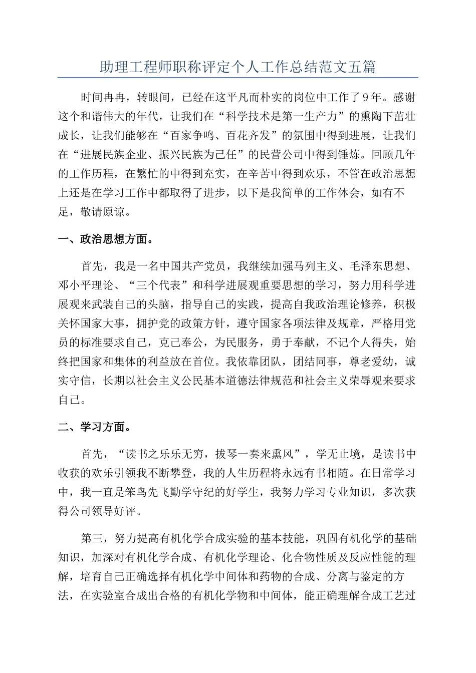 助理工程师职称评定个人工作总结范文五篇_第1页