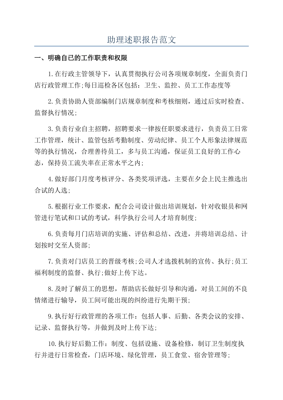 助理述职报告范文_第1页