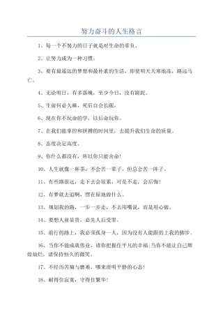 努力奋斗的人生格言