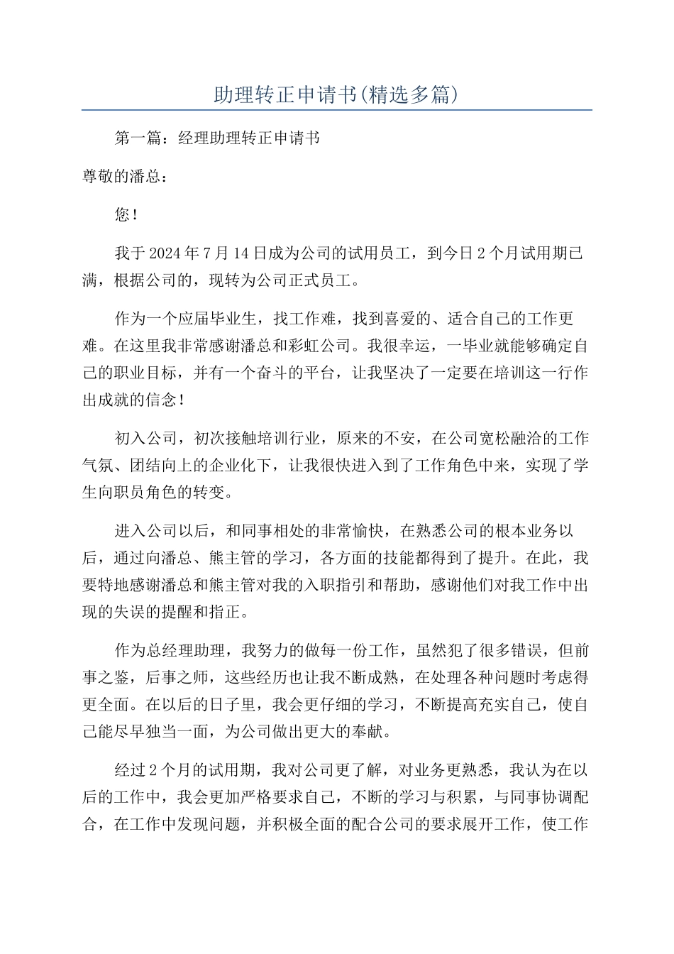 助理转正申请书_第1页