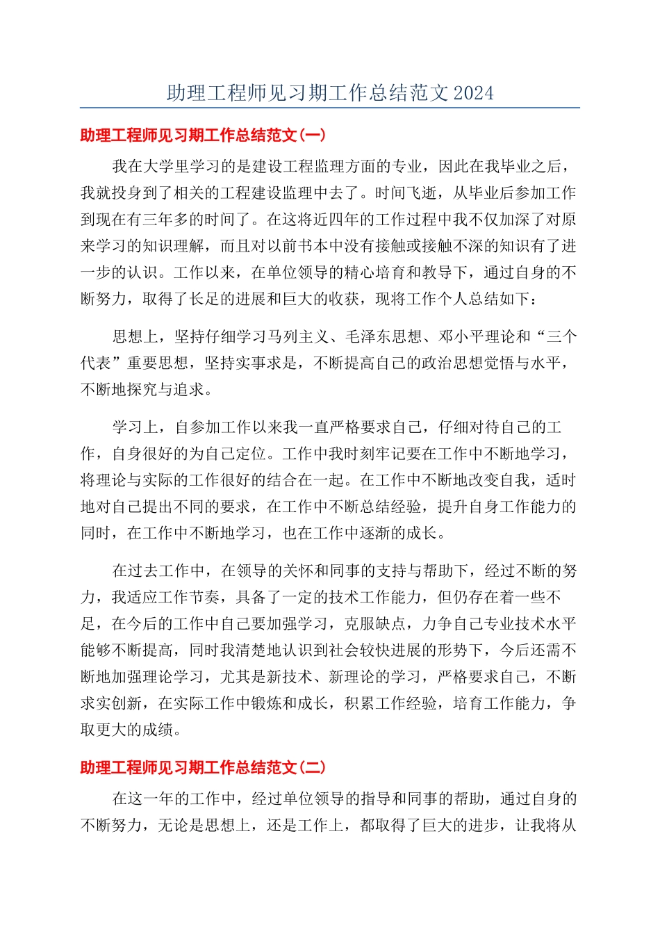 助理工程师见习期工作总结范文2024_第1页