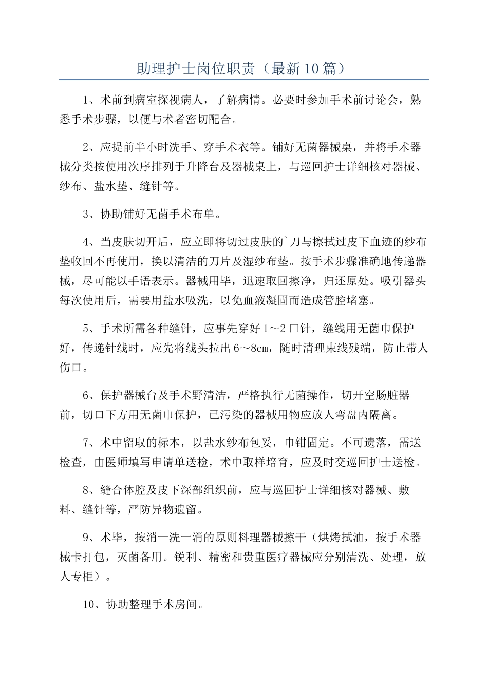 助理护士岗位职责_第1页