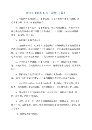 助理护士岗位职责