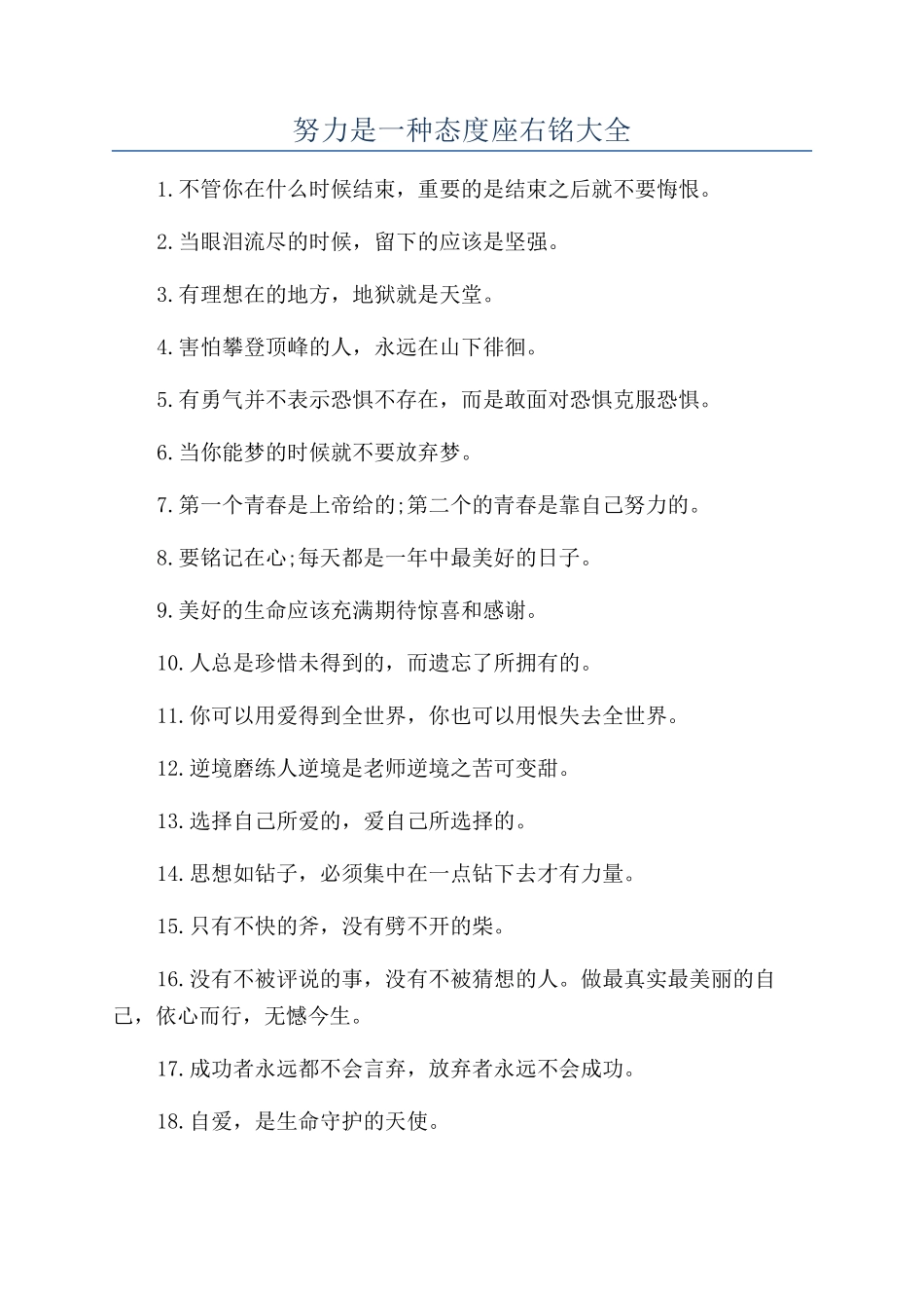 努力是一种态度座右铭大全_第1页