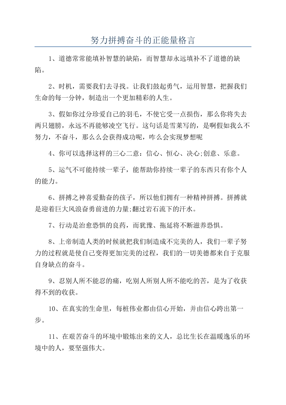努力拼搏奋斗的正能量格言_第1页