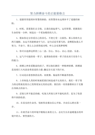 努力拼搏奋斗的正能量格言