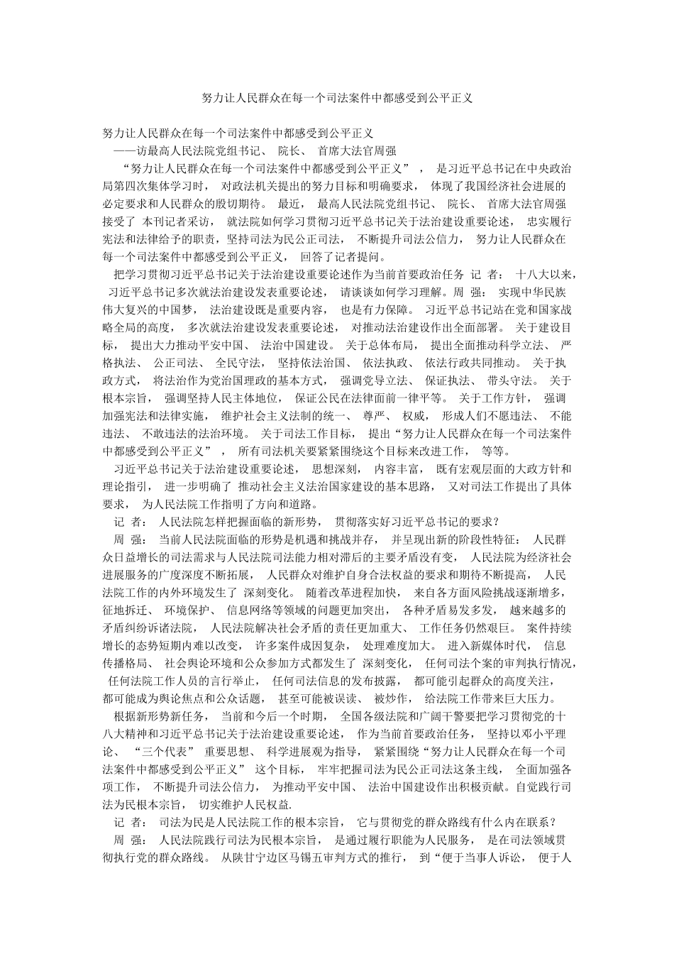 努力让人民群众在每一个司法案件中都感受到公平正义_第1页