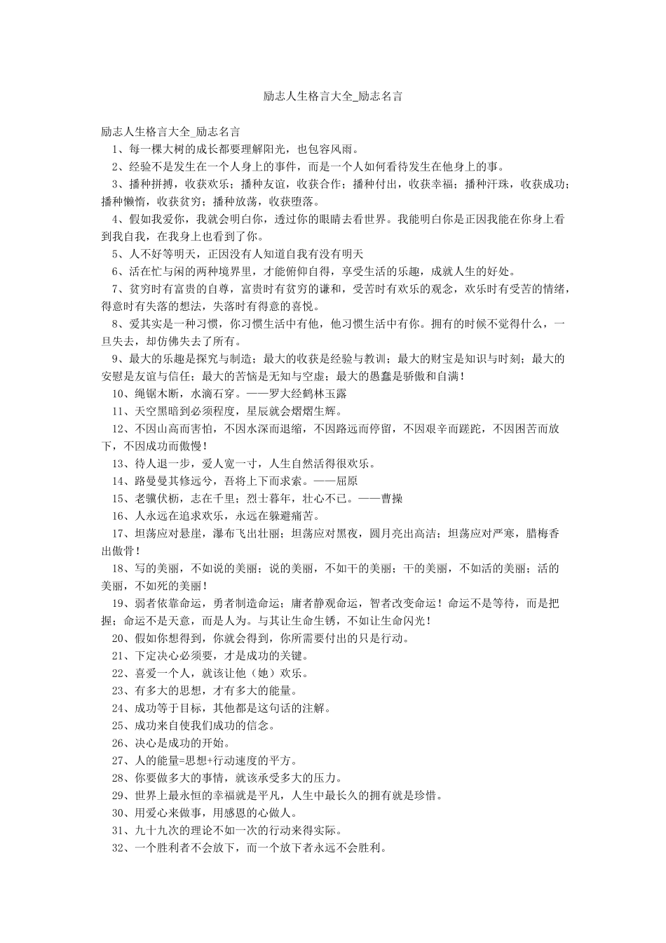 励志人生格言大全-励志名言_第1页