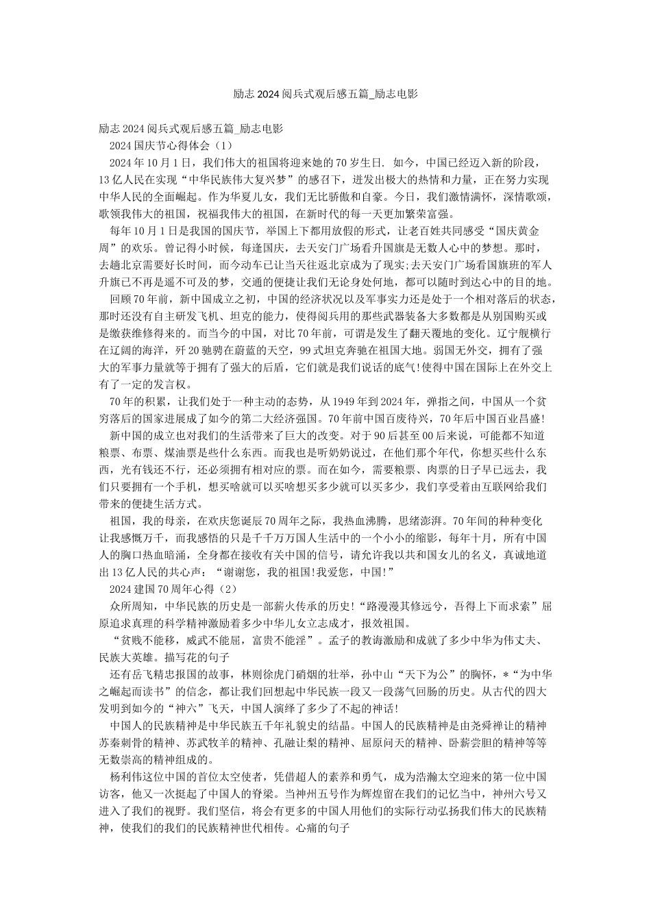 励志2024阅兵式观后感五篇-励志电影_第1页