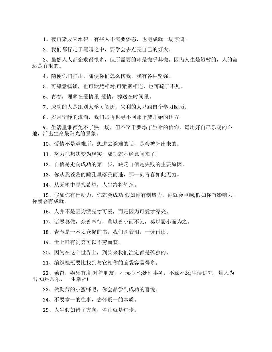 励志人生短句格言_第1页