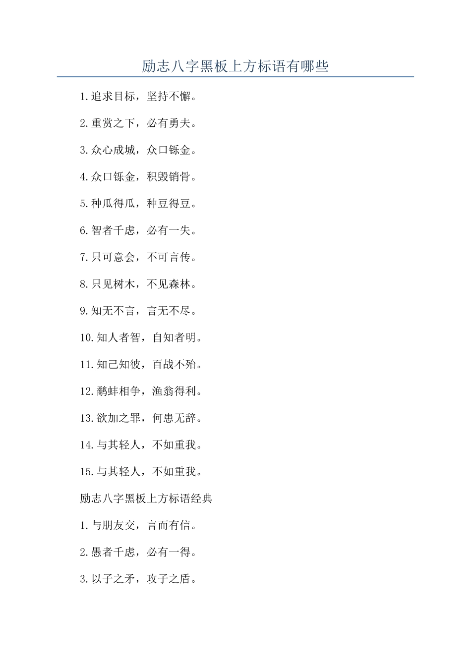 励志八字黑板上方标语有哪些_第1页