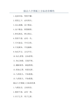 励志八字黑板上方标语有哪些