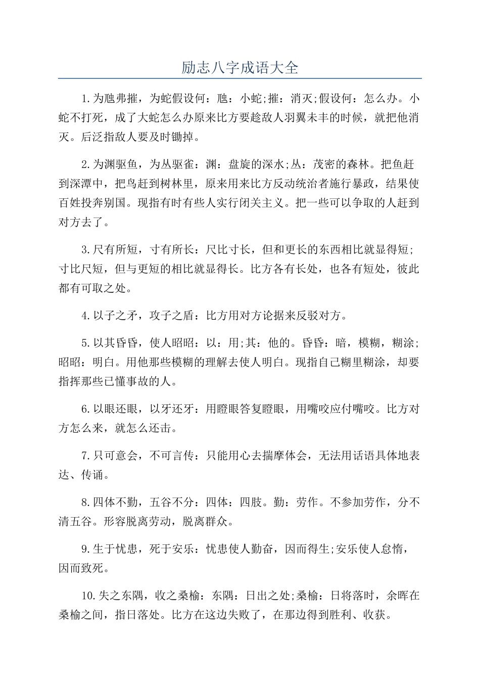 励志八字成语大全_第1页