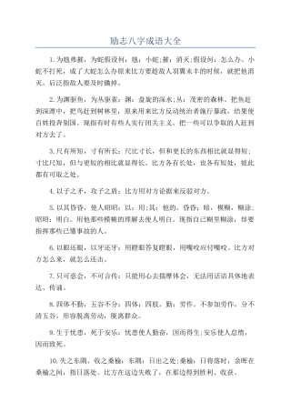 励志八字成语大全