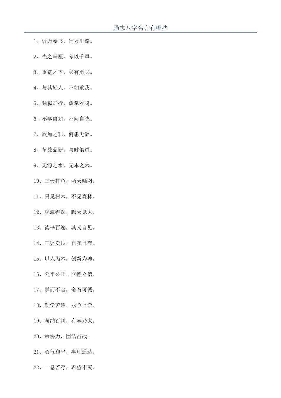 励志八字名言有哪些_第1页