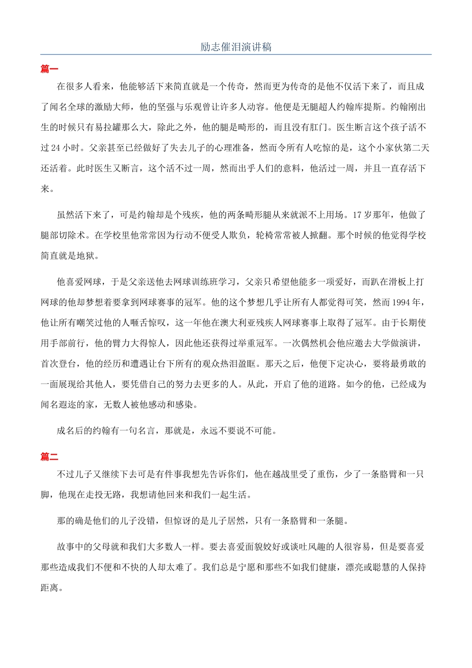 励志催泪演讲稿_第1页
