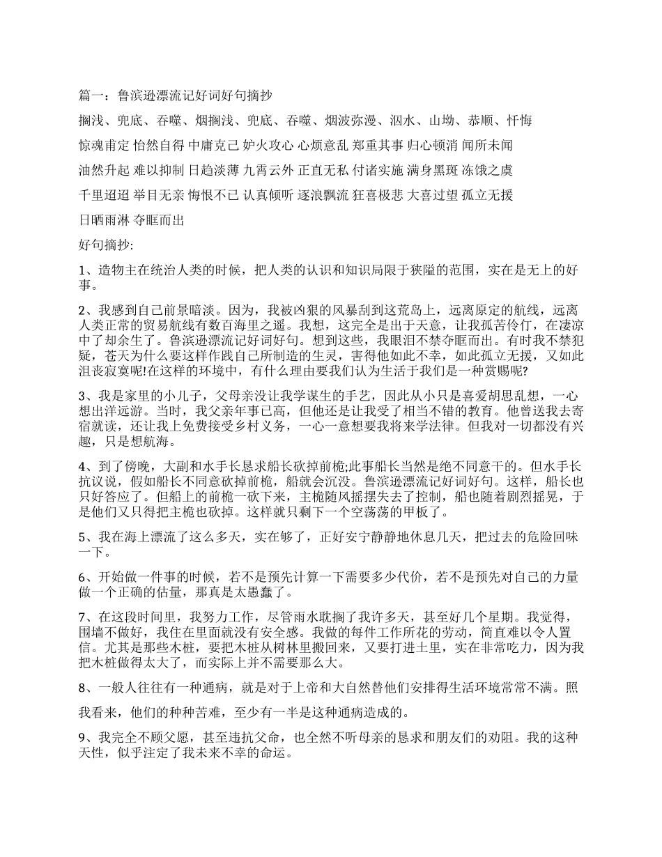 励志句子鲁滨逊飘流记好词好句_第1页