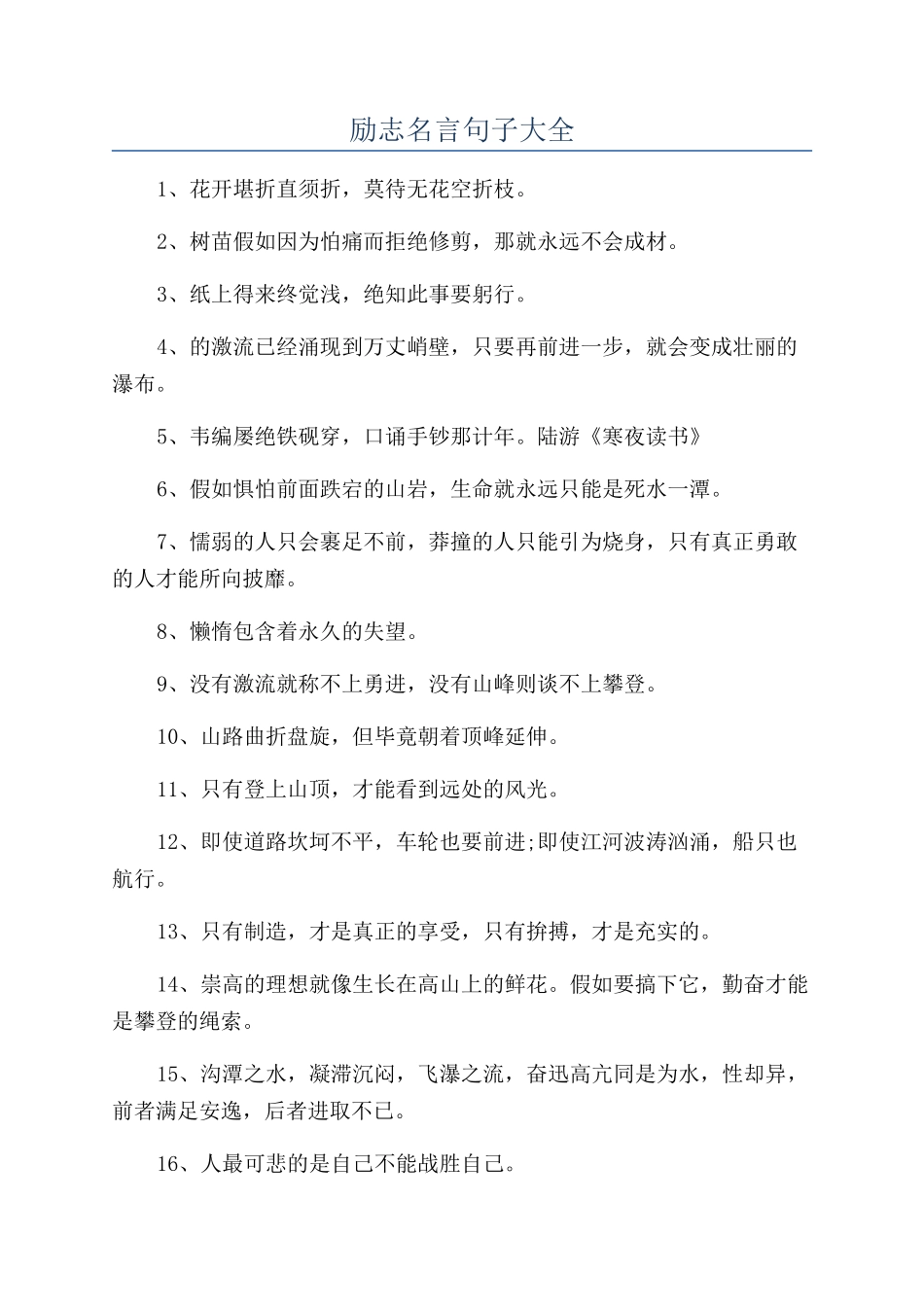 励志名言句子大全_第1页