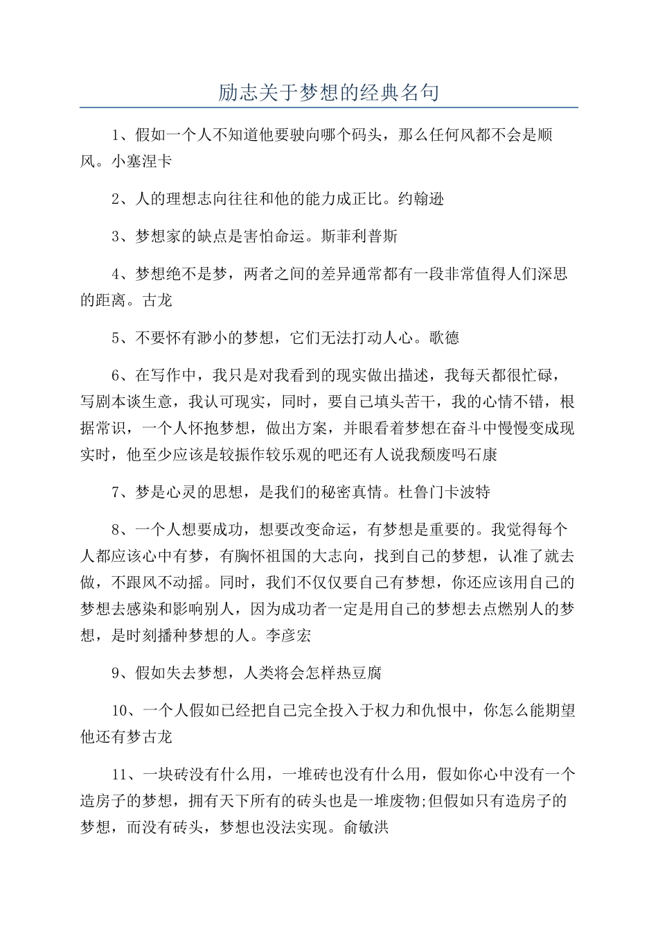 励志关于梦想的经典名句_第1页