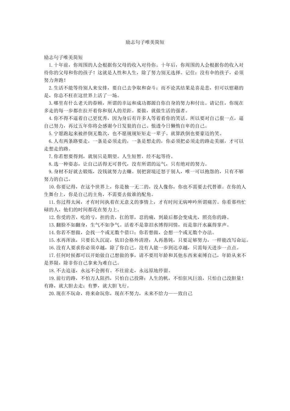 励志句子唯美简短_第1页