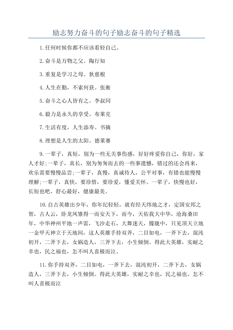 励志努力奋斗的句子励志奋斗的句子精选_第1页