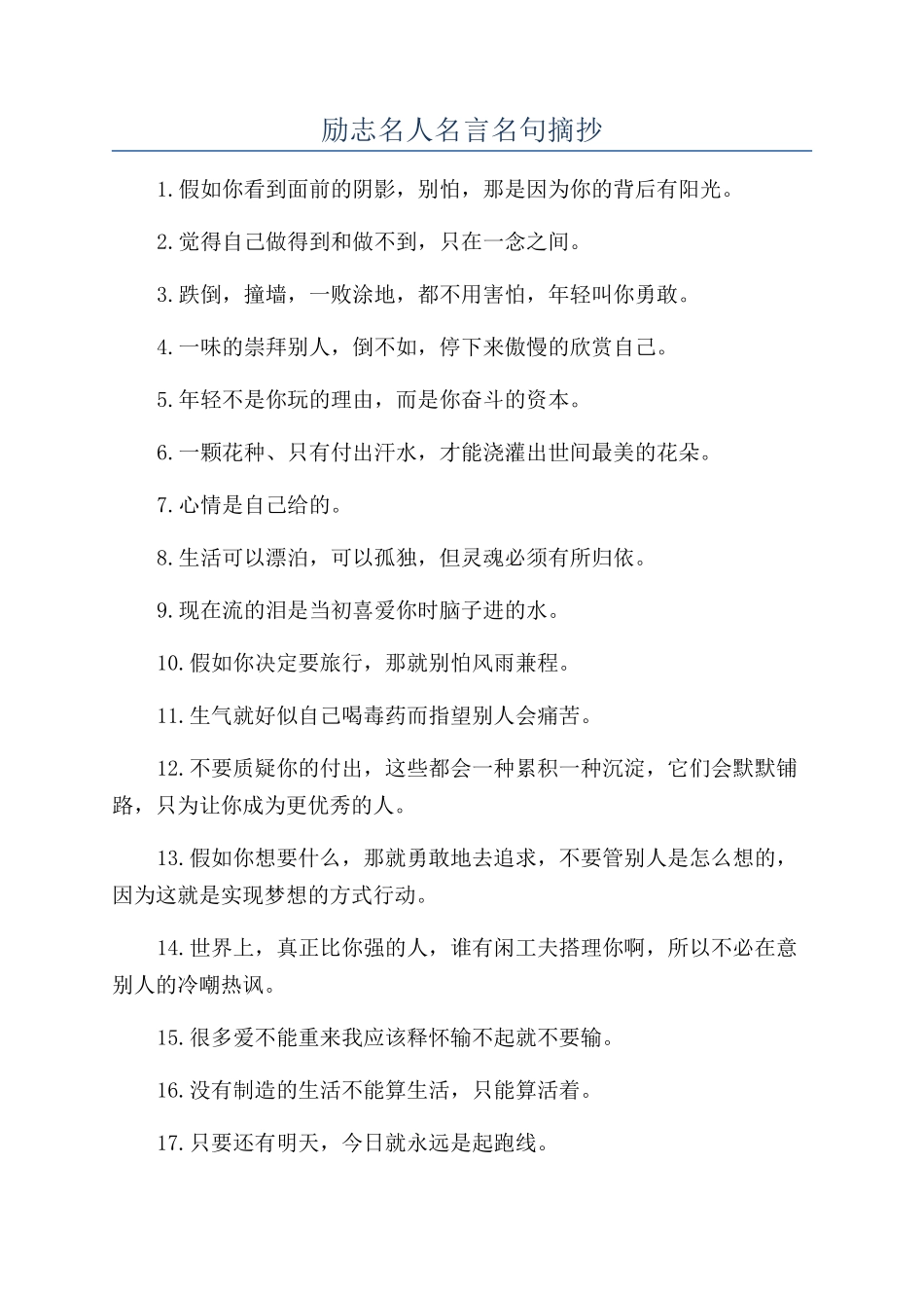 励志名人名言名句摘抄_第1页