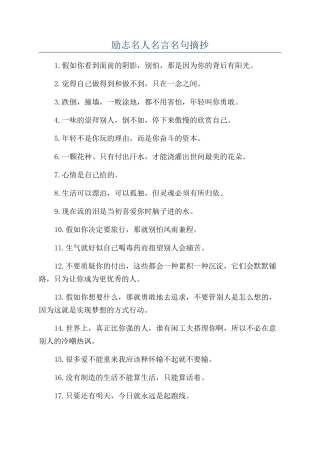 励志名人名言名句摘抄