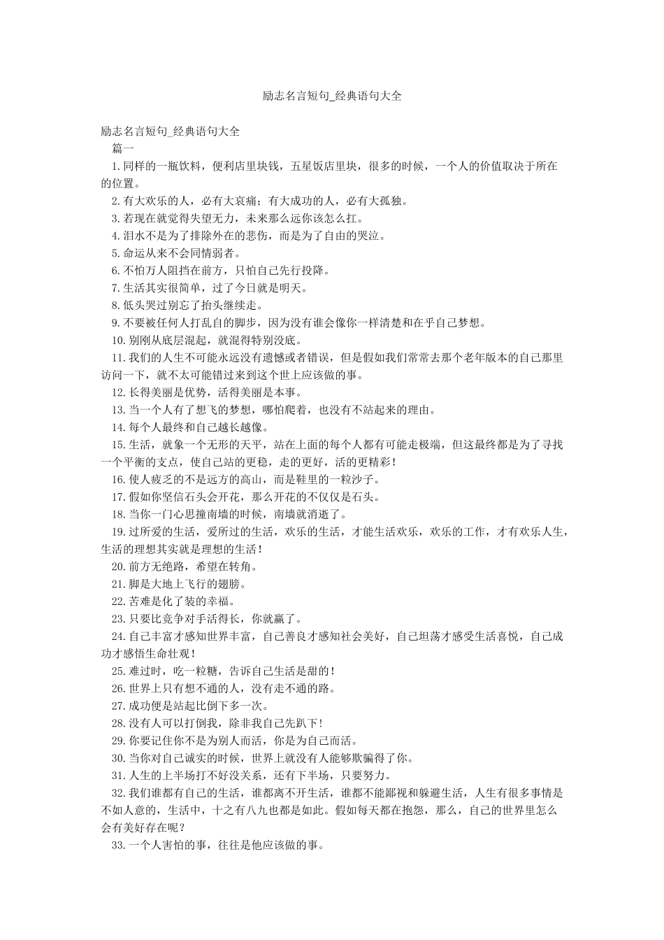 励志名言短句-经典语句大全_第1页