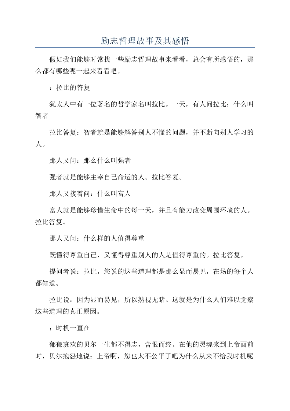 励志哲理故事及其感悟_第1页