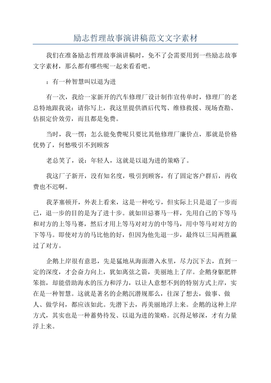励志哲理故事演讲稿范文文字素材_第1页